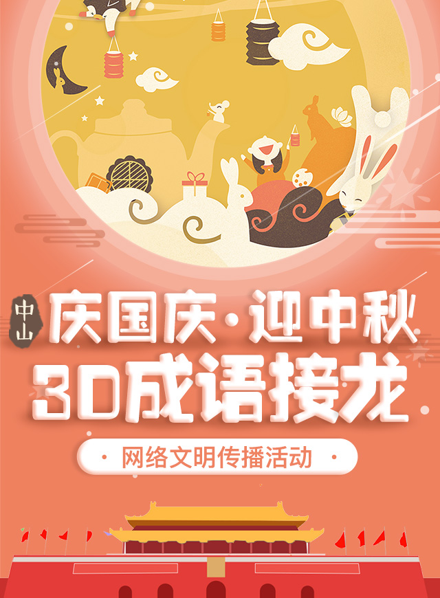 微信“庆国庆 迎中秋”3D成语接龙网络文明传播活动小程序游戏开发案例