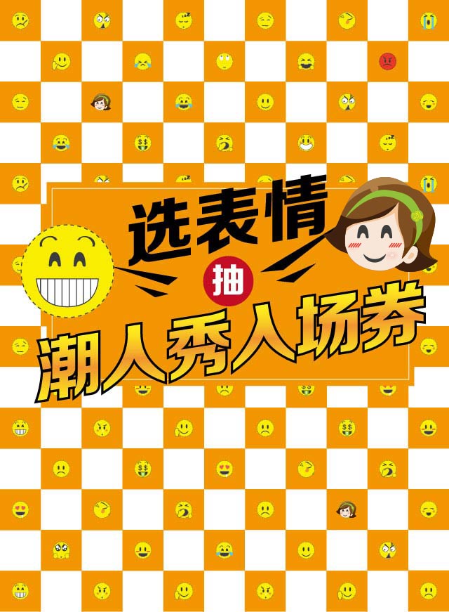 微信选表情，抽潮人秀入场券小程序游戏开发案例