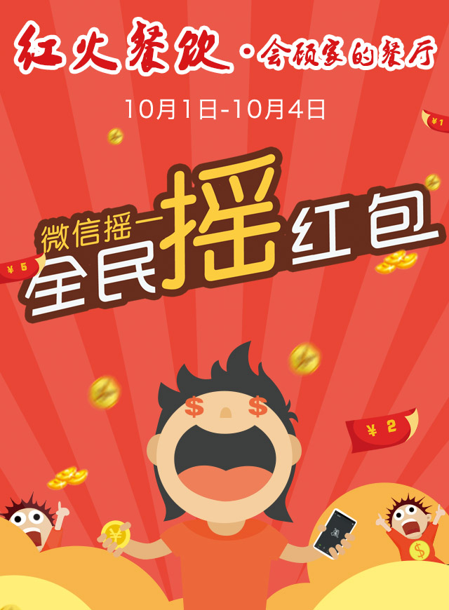 微信红火餐饮中秋国庆抢红包小程序游戏开发案例