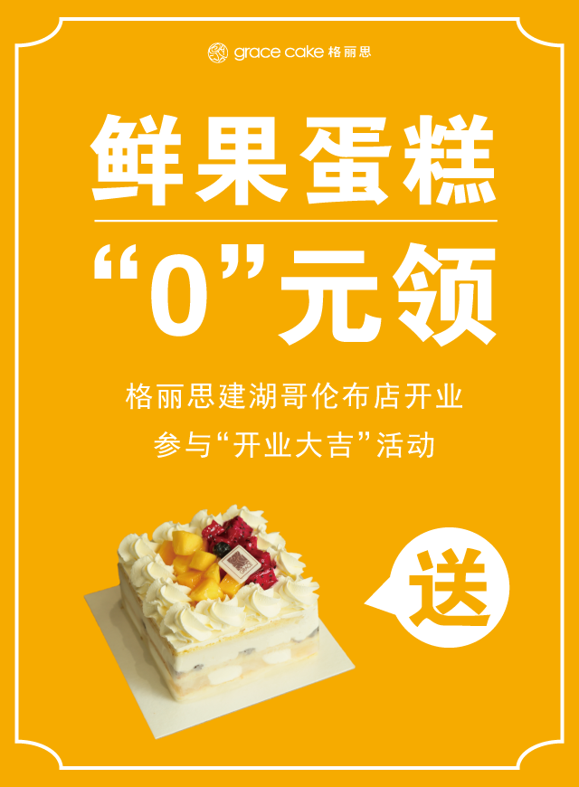 微信稀奶油鲜果蛋糕“0”元领——开业大吉小程序游戏开发案例
