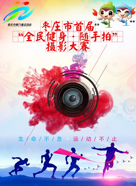 枣庄市首届全民健身随手拍摄影大赛，免费微信投票第三方平台，选吧系统，公众号，网络，网上投票制作