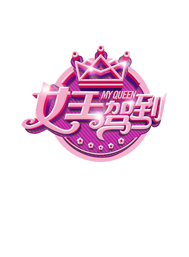 微信My“活力新造型”---女王驾到小程序游戏开发案例