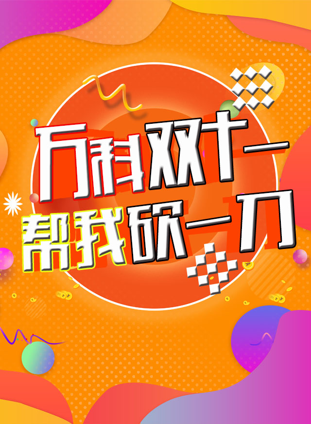 微信万科双十一，帮我砍一刀小程序游戏开发案例