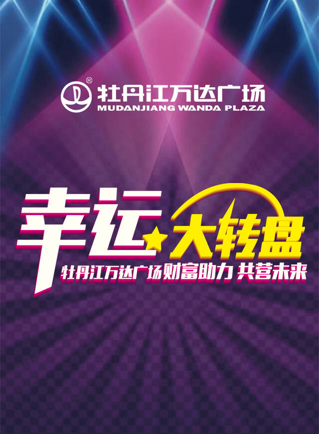 微信牡丹江万达广场财富助力共营未来大转盘小程序游戏开发案例