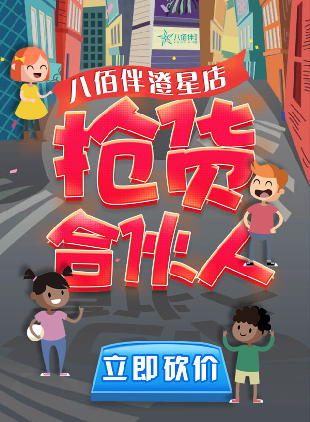 微信八佰伴澄星店 欢乐抢货合伙人小程序游戏开发案例