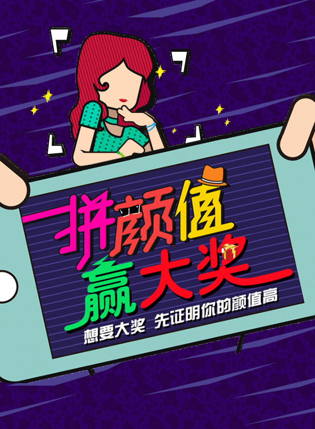 微信拼颜值赢大奖小程序游戏开发案例