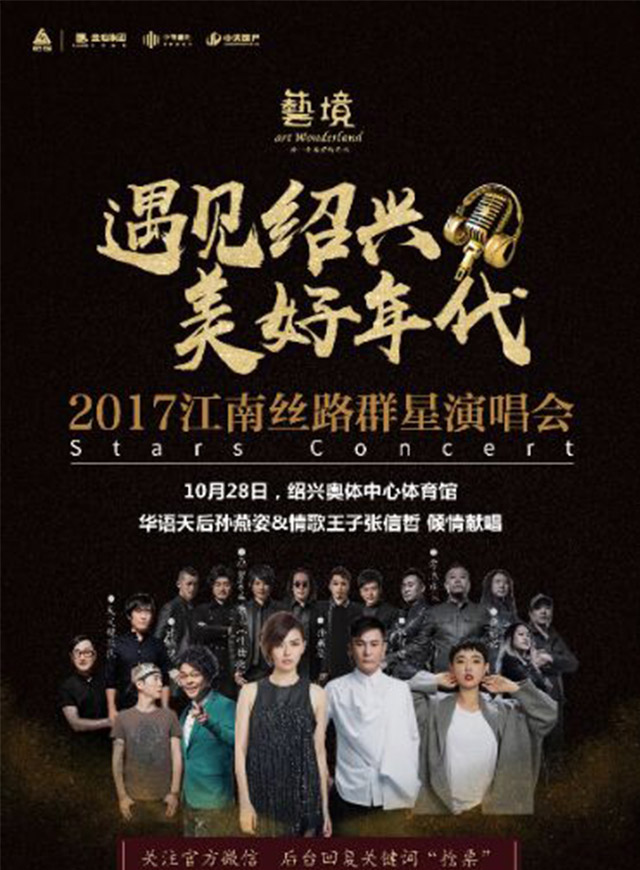 微信遇见绍兴美好年代，艺境助力赢取孙燕姿&张信哲演唱会门票小程序游戏开发案例