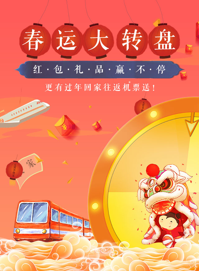 微信春运大转盘，过年回家送机票，红包礼品赢不停小程序游戏开发案例