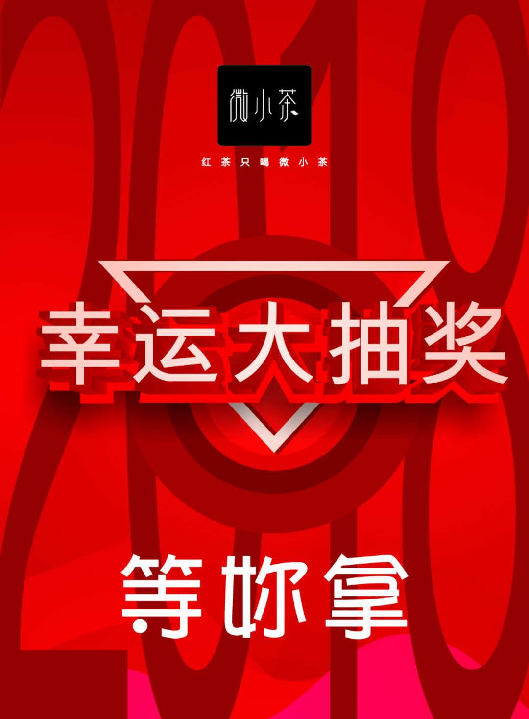 微信微小茶抽奖大转盘小程序游戏开发案例