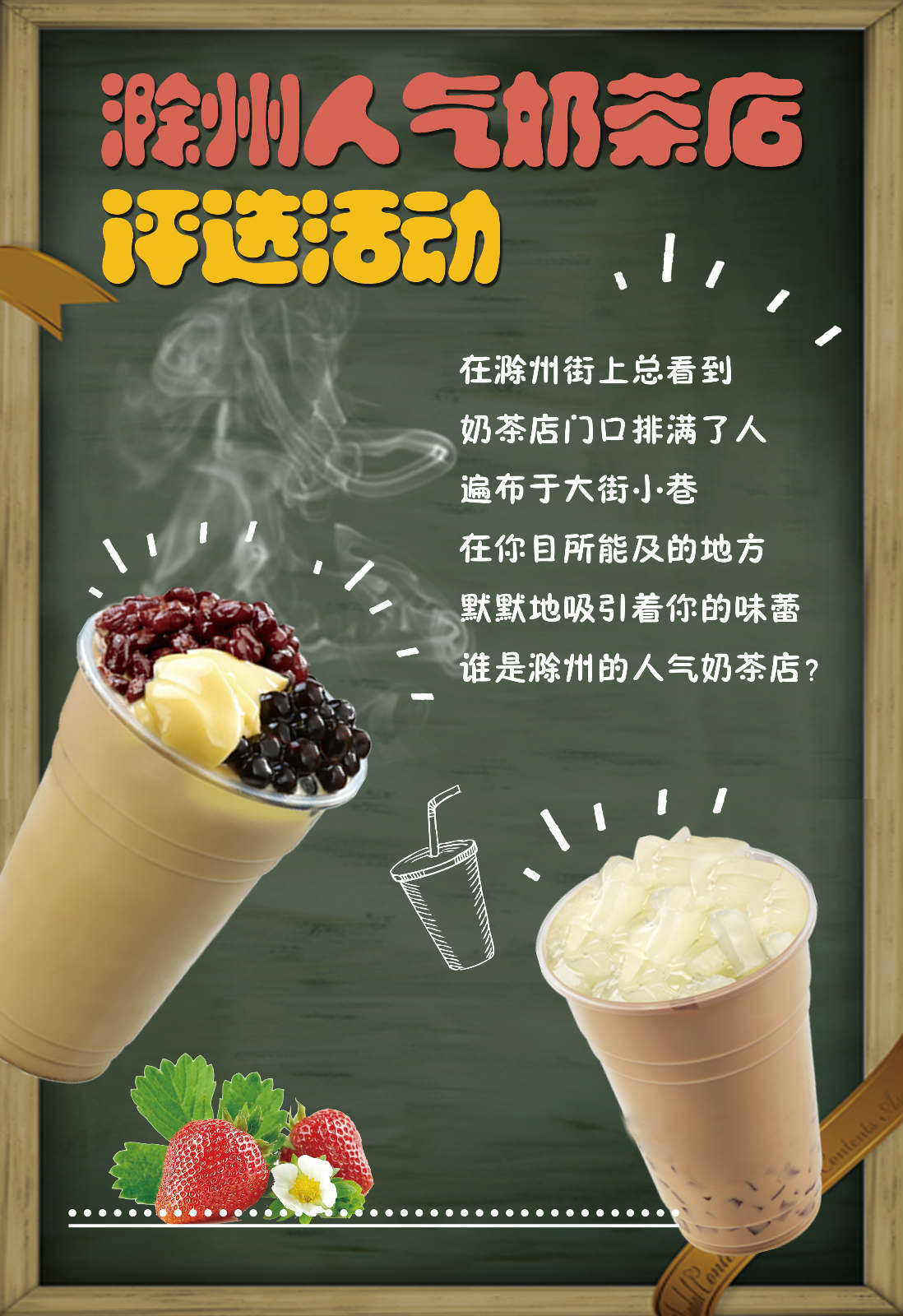 年度滁州人气奶茶店评选，免费微信投票第三方平台，选吧系统，公众号，网络，网上投票制作