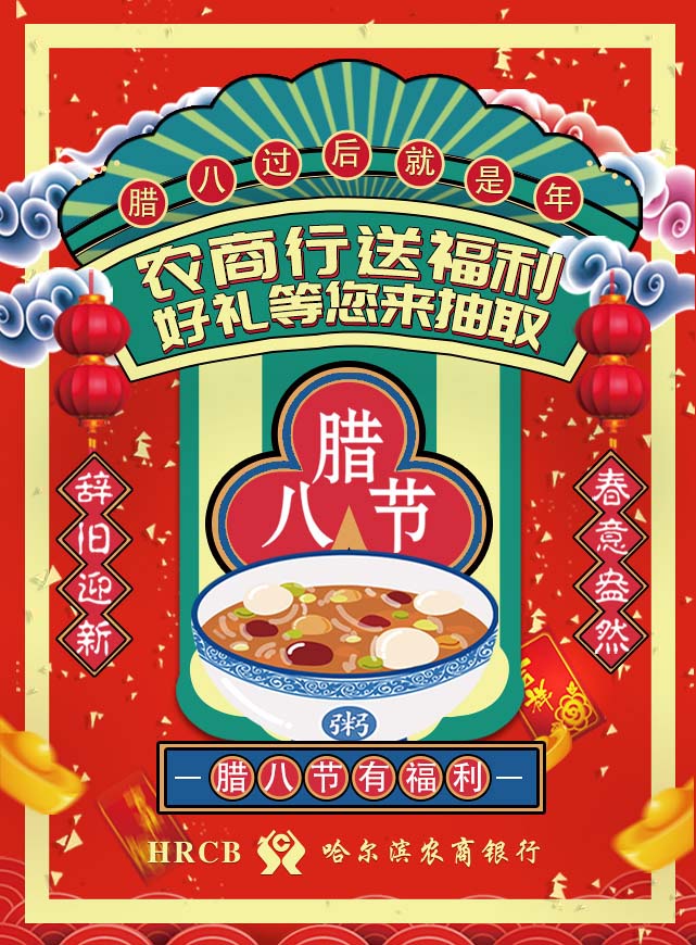 微信腊八节农商行送福利小程序游戏开发案例