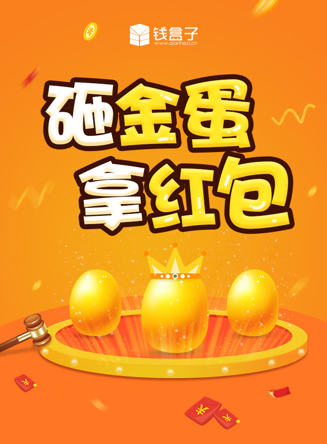 微信砸金蛋拿红包小程序游戏开发案例