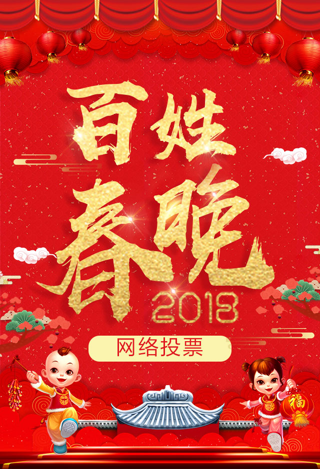 微信投票，2018百姓春晚网络投票投票案例