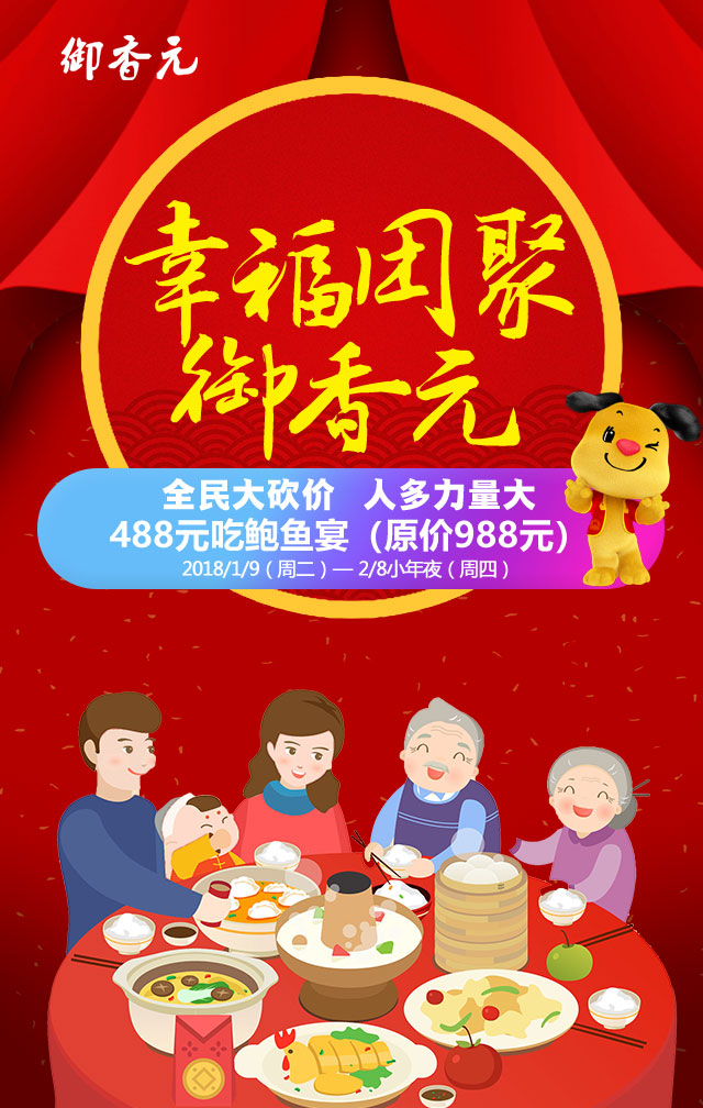 微信团聚御香元   488元吃鲍鱼宴小程序游戏开发案例