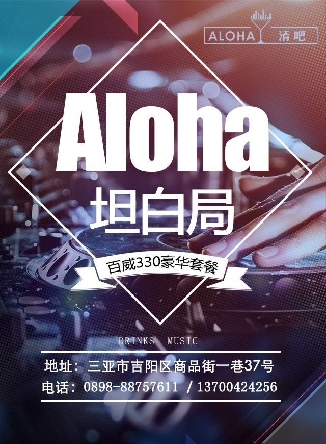 微信Aloha清吧【坦白局】88元即刻抢！小程序游戏开发案例