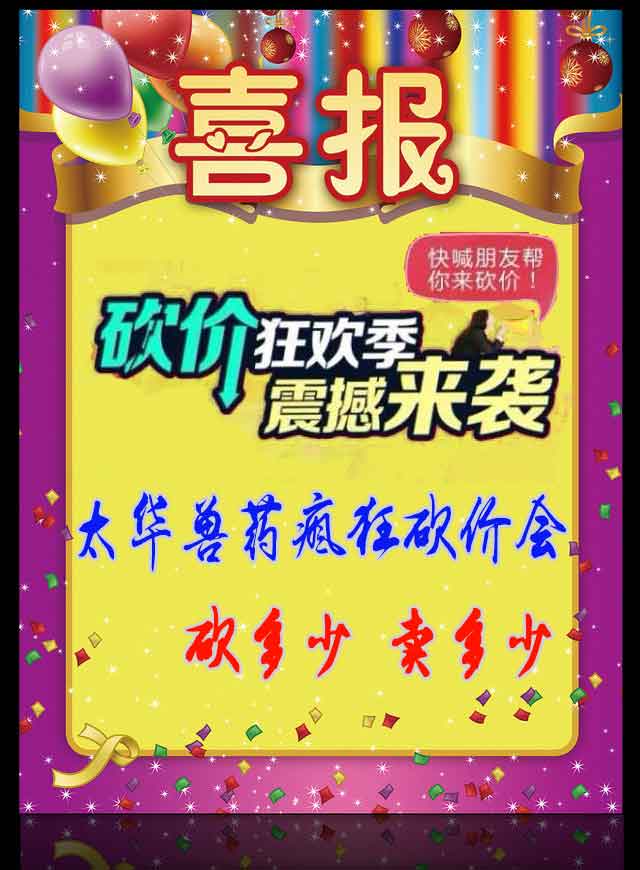 微信疯狂砍药价第一季-东方伪净-太华兽药小程序游戏开发案例