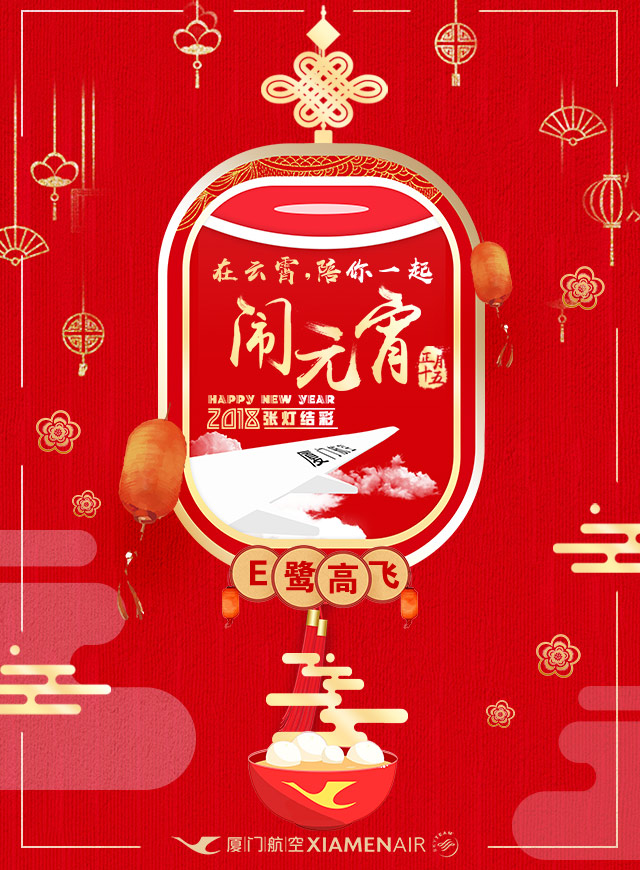 厦门航空-谜上元宵微信小游戏