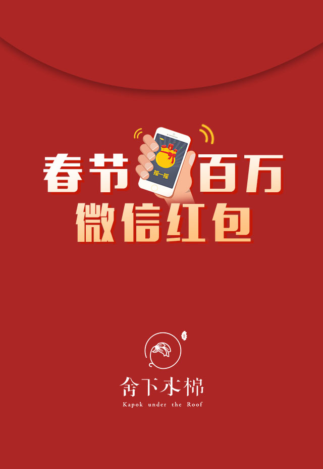 微信舍下木棉春节摇百万微信红包 ❤小程序游戏开发案例