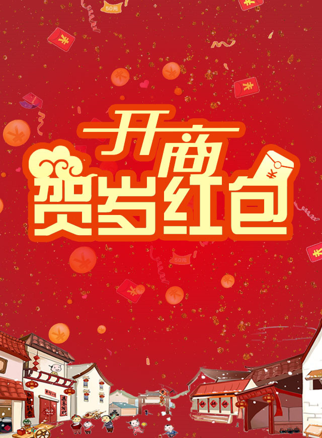 微信开商贺岁红包小程序游戏开发案例