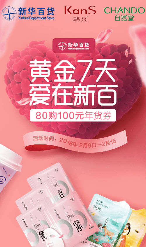 微信爱在新百，拼团抢面膜！小程序游戏开发案例