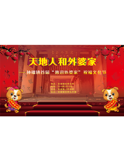 孙端镇首届“鲁迅外婆家”祝福文化节大抽奖微信小游戏