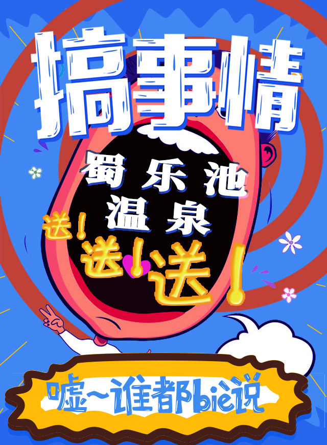 微信蜀乐池温泉春节送送送小程序游戏开发案例