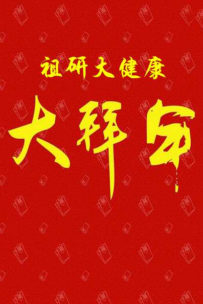微信贺新春 集字领豪礼小程序游戏开发案例