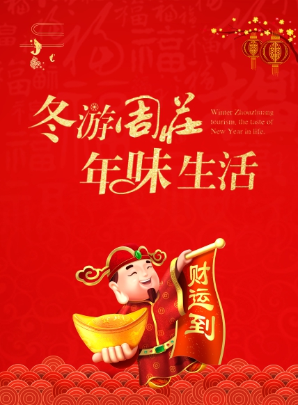 微信周庄过大年 红包大放送小程序游戏开发案例