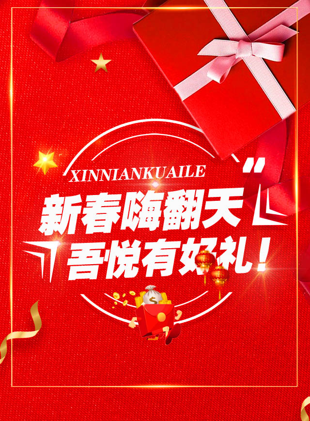 微信新春嗨翻天 吾悦有好礼小程序游戏开发案例