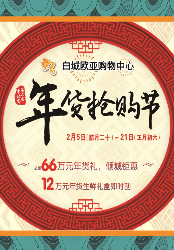 微信白城欧亚新春游戏嗨翻天小程序游戏开发案例