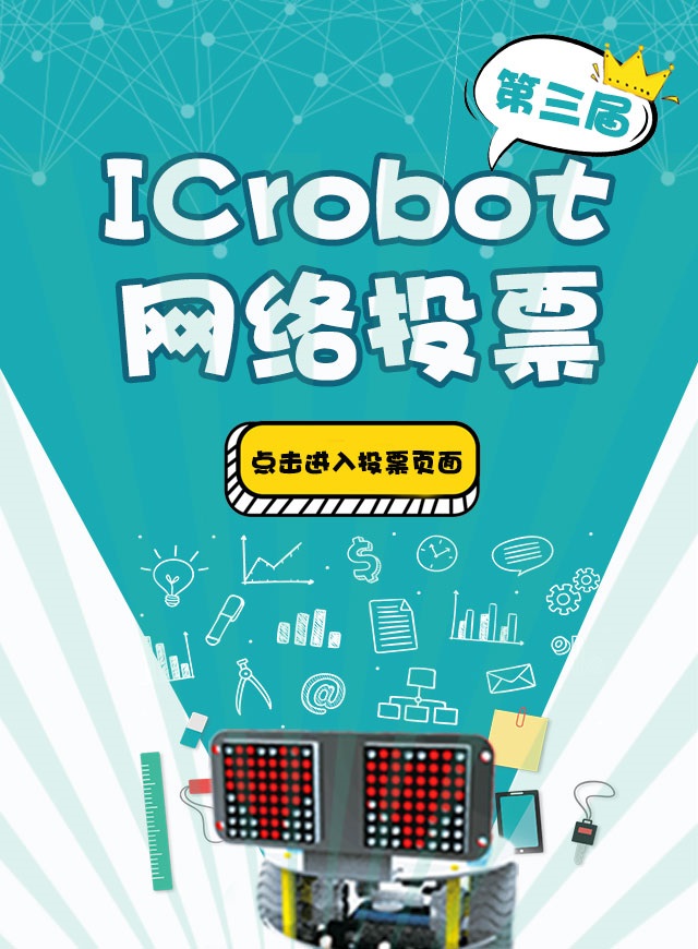 艾克瑞特ICrobot网络投票，免费微信投票第三方平台，选吧系统，公众号，网络，网上投票制作