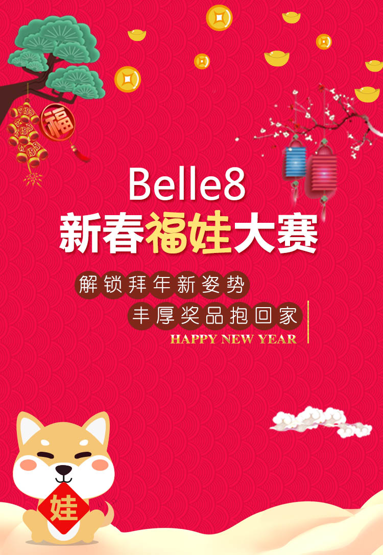 Belle8新春福娃大赛，免费微信投票第三方平台，选吧系统，公众号，网络，网上投票制作