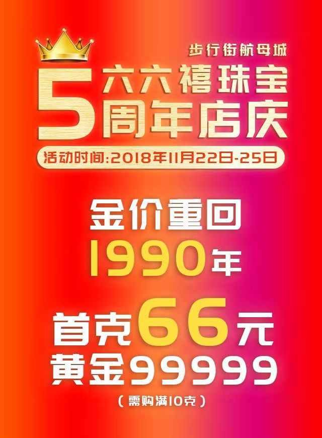 微信【六六禧珠宝】五周年庆联合16大品牌庆生，0元砍价全民狂欢2/2小程序游戏