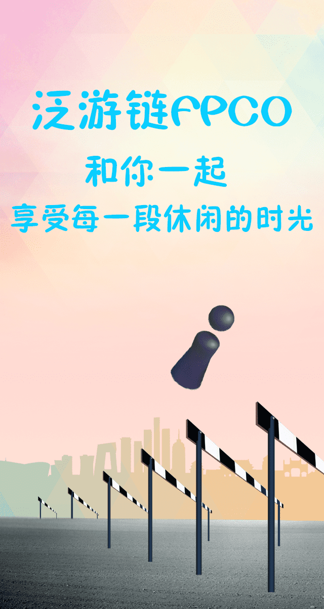 微信泛游链FPCO全民跳一跳小程序游戏开发案例