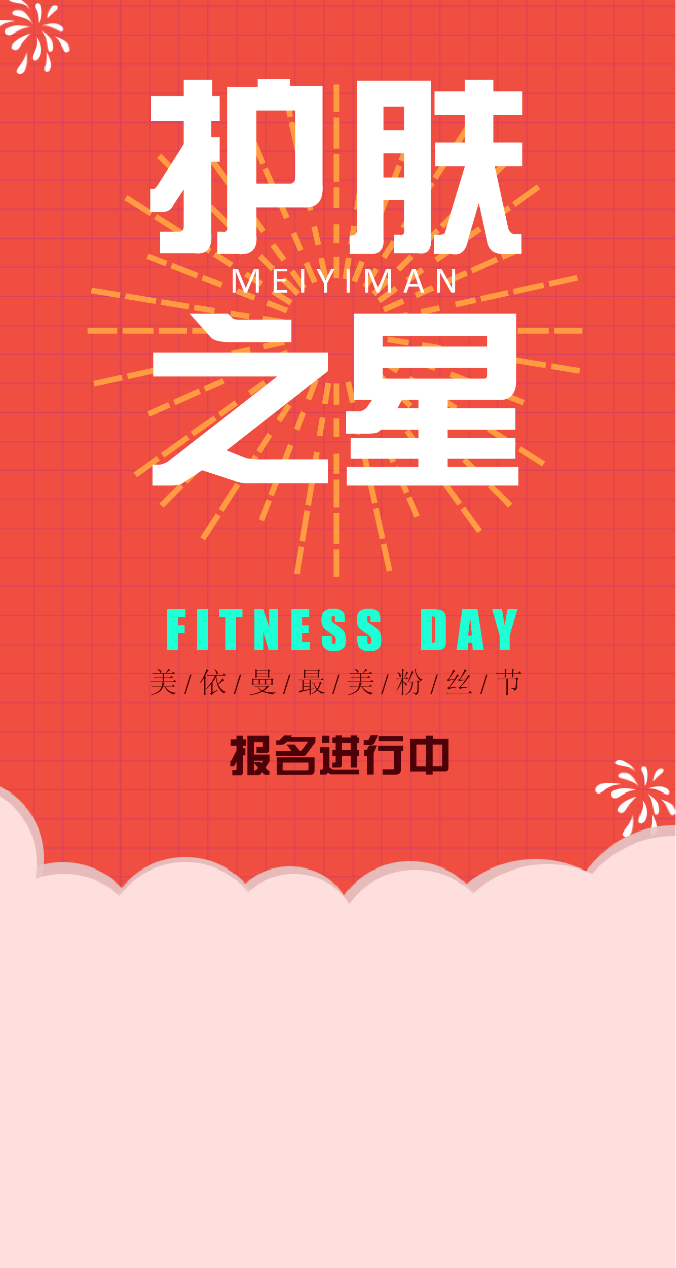 微信投票，美依曼“护肤之星”最美粉丝节投票案例