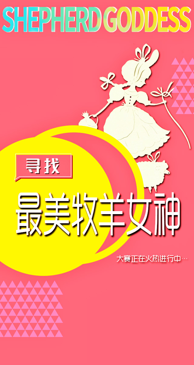 微信投票，寻找最美牧羊女神投票案例