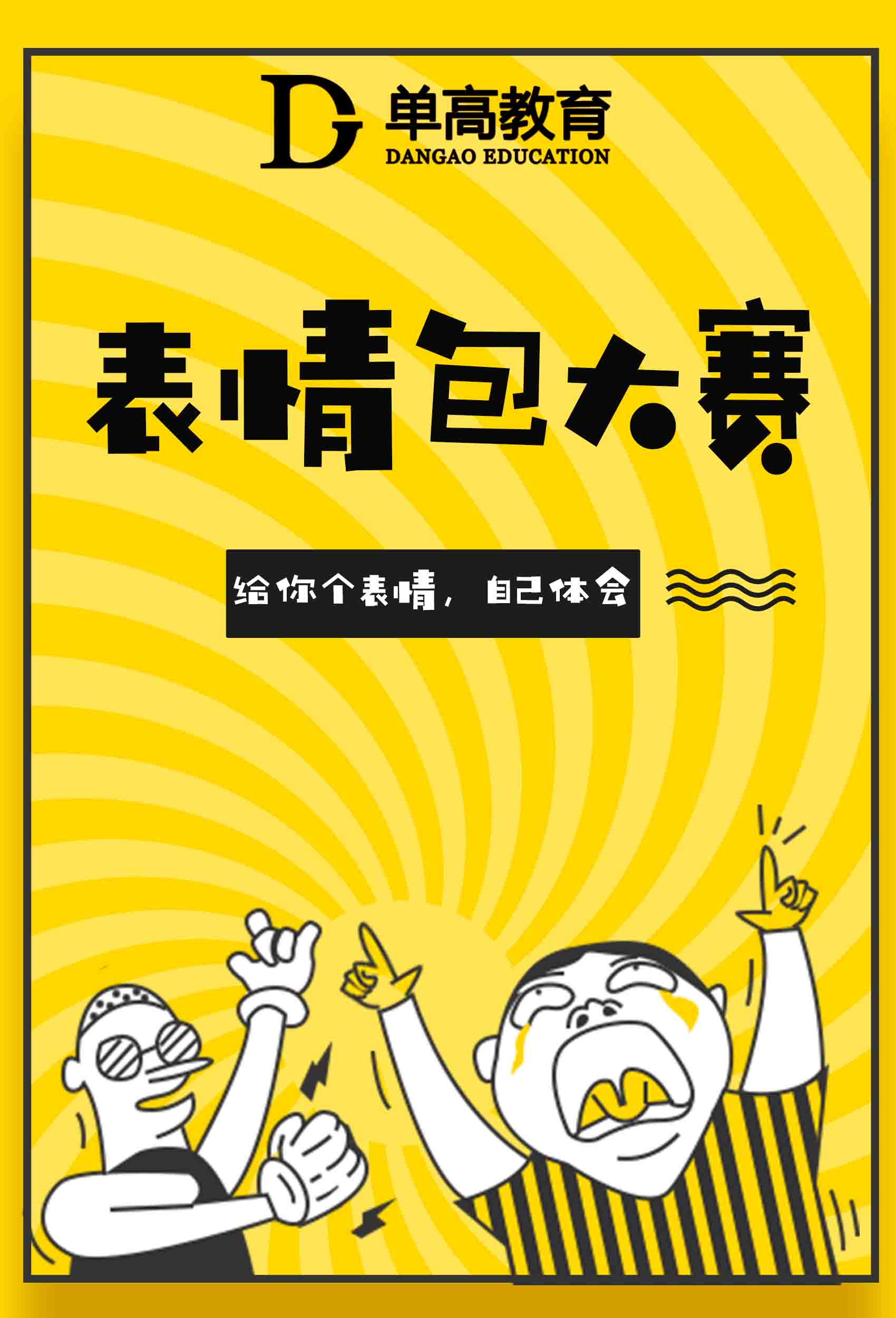 微信投票，单高表情包大赛投票案例