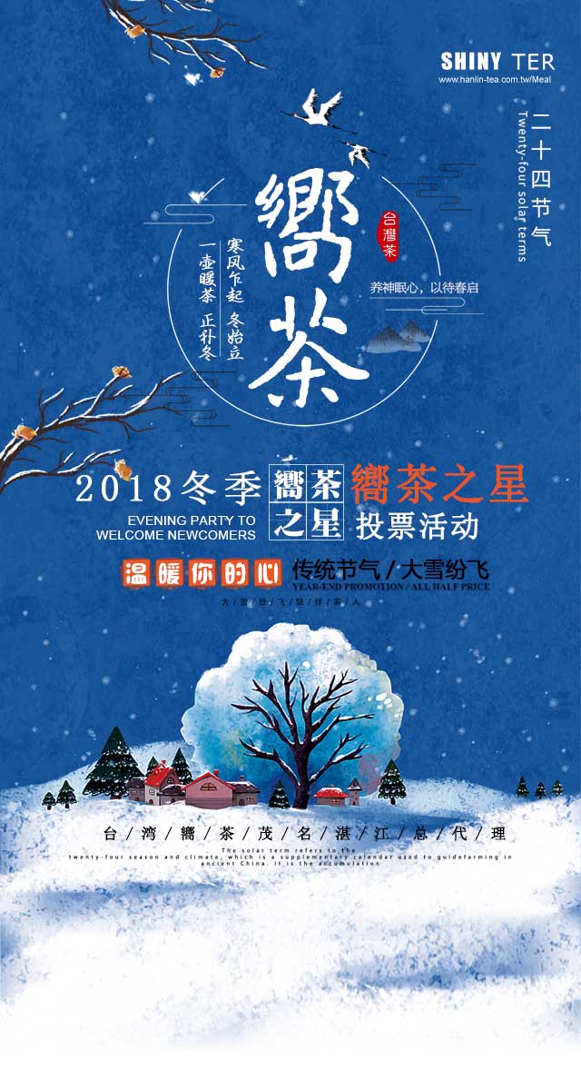 微信投票，2018年度“嚮茶之星”投票投票案例