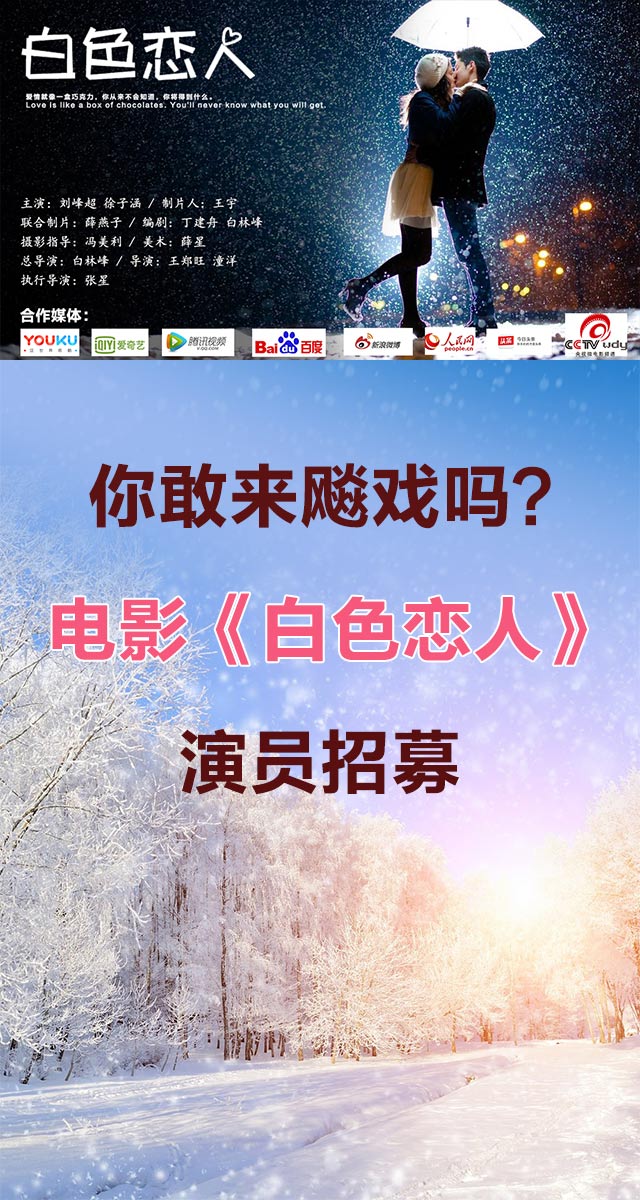 微信投票，电影《白色恋人》演员招募投票投票案例