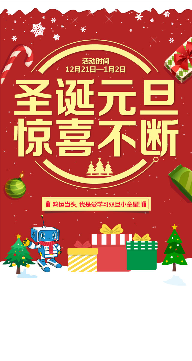 微信投票，寻找爱学习双旦小明星投票案例
