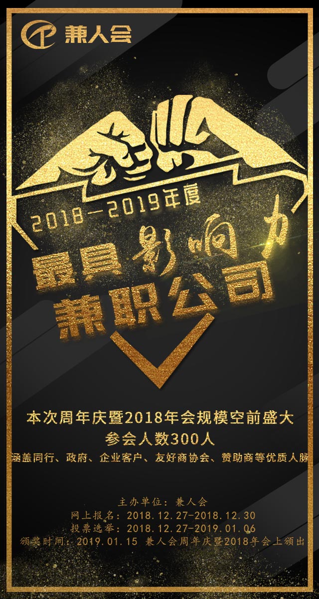 微信投票，2018年度最具影响力兼职公司评选投票案例