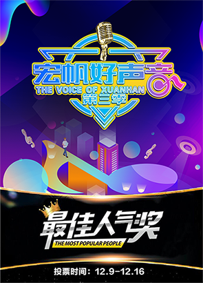 微信投票，第三季宏帆好声音最佳人气奖投票案例