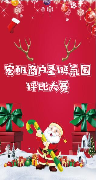 微信投票，宏帆商户圣诞氛围评比大赛投票案例