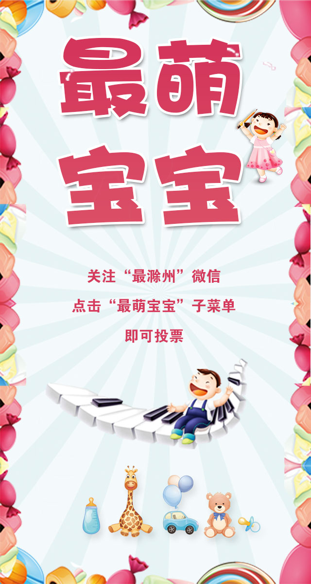 微信投票，最萌宝宝评选活动投票案例