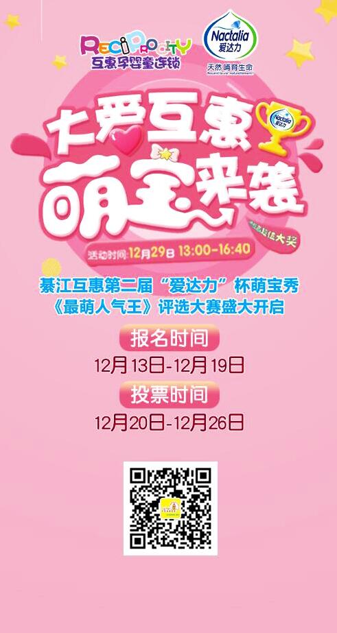 微信投票，大爱互惠 萌宝来袭投票案例