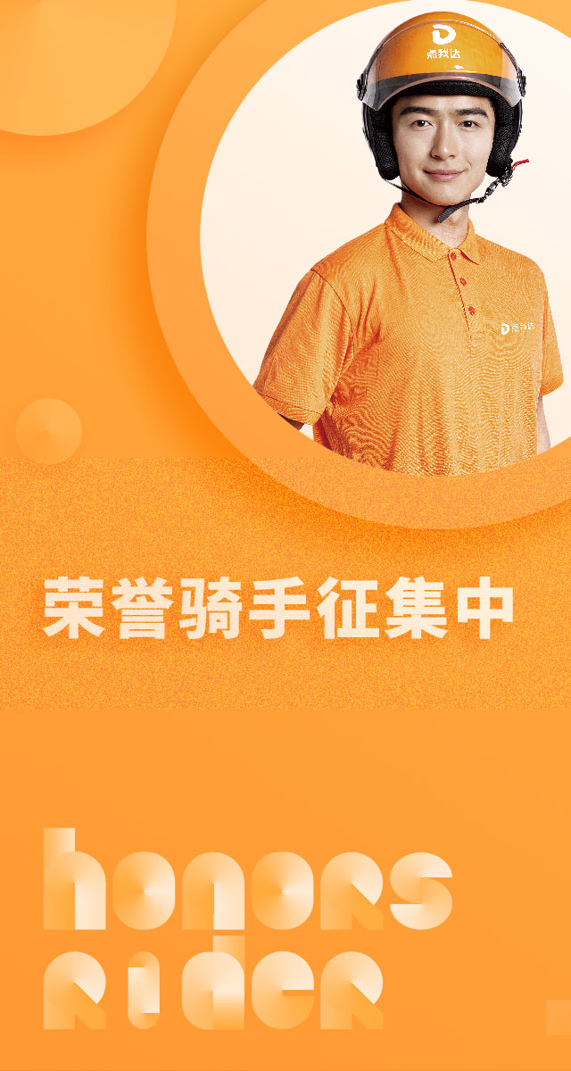 微信投票，点我达荣誉骑手代言人征集活动投票案例