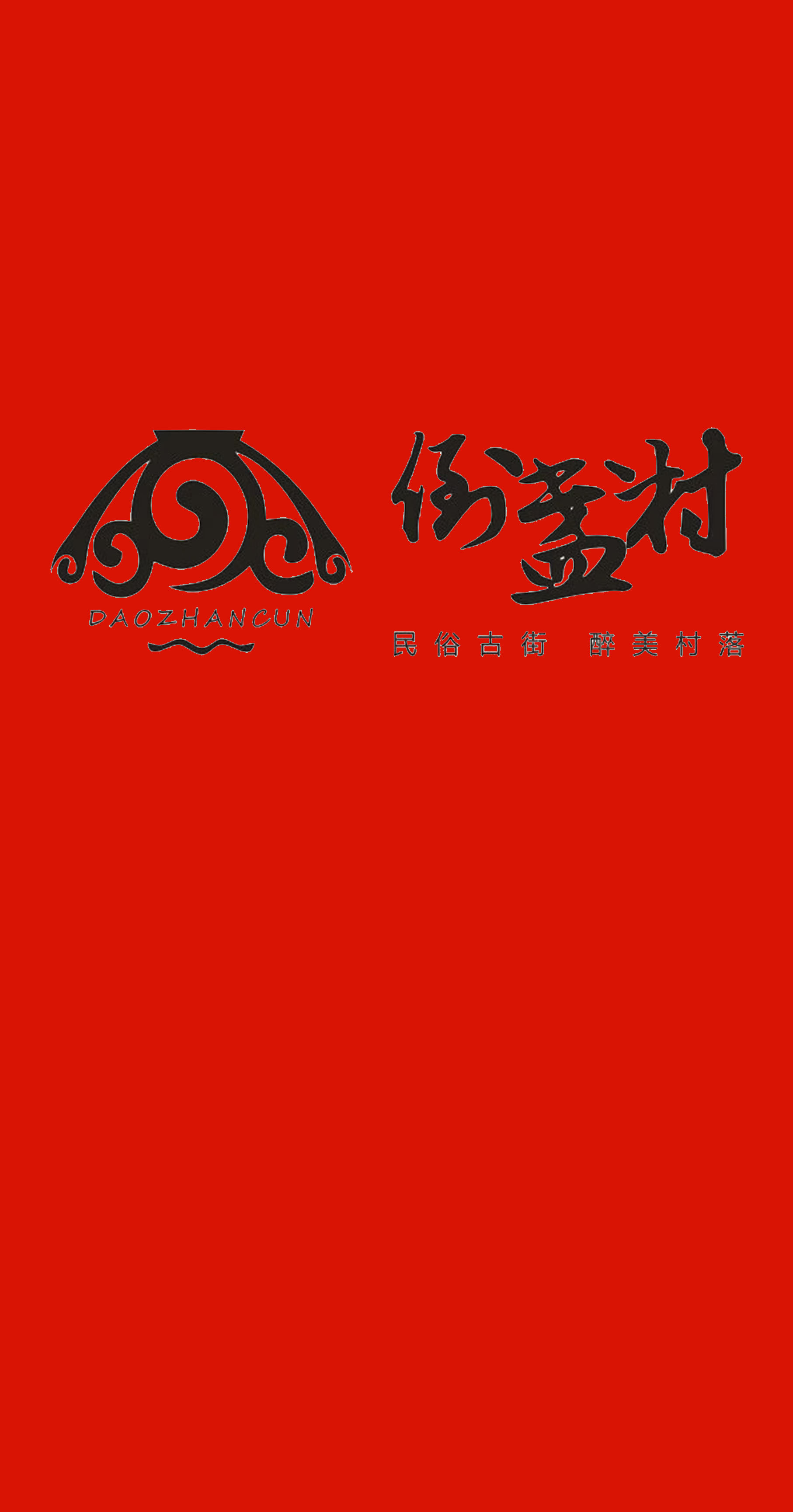 微信投票，不一样的倒盏村——美食评选投票案例