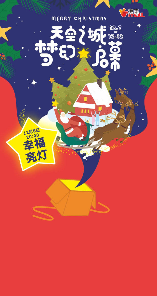 微信港惠购物中心：圣诞许愿树小程序游戏