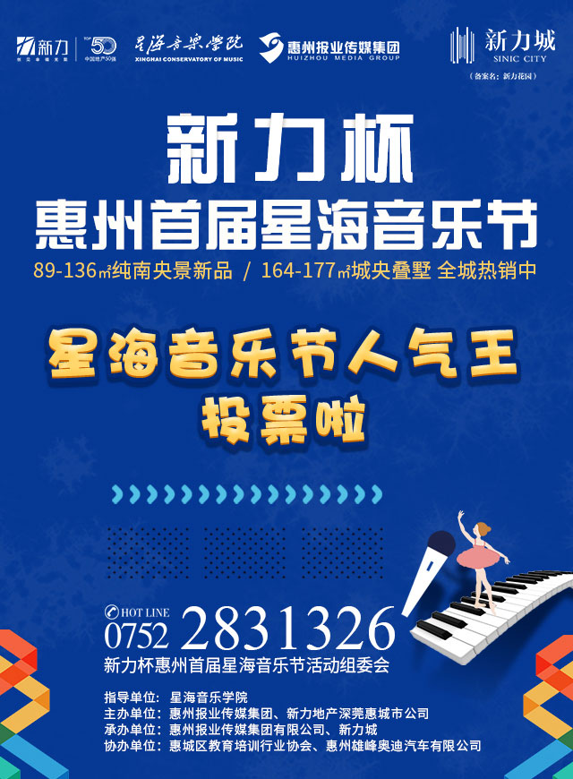 微信投票，新力杯惠州首届星海音乐节投票案例