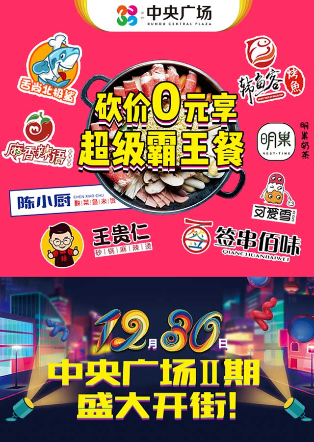 微信中央广场二期12月30日盛大开业，邀你砍价吃霸王餐小程序游戏
